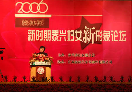 市妇联举行“新时期泰兴妇女新形象”论坛