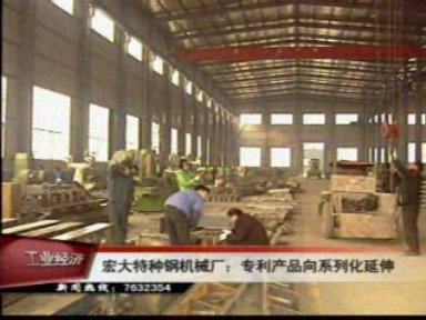 宏大特种钢机械厂将专利产品向系列化延伸
