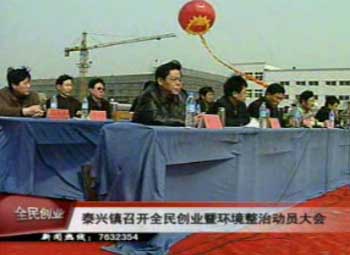 泰兴镇召开全民创业暨环境整治动员大会