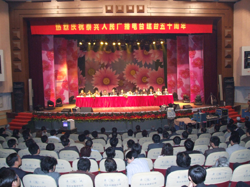 泰兴人民广播电台建台五十周年庆祝大会隆重举行