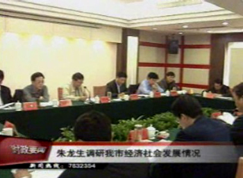 朱龙生调研我市经济社会发展情况