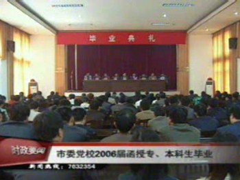 市委党校2006届函授专、本科生毕业