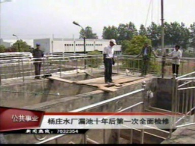 杨庄水厂漏池十年后第一次全面检修