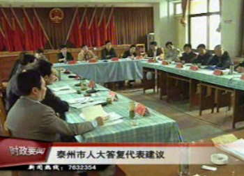 泰州市人大来我市召开专题答复会