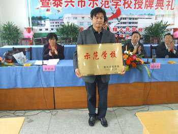 姚王镇中心小学被授予泰兴市示范学校称号