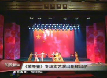 《荣辱鉴》专场文艺演出新鲜出炉