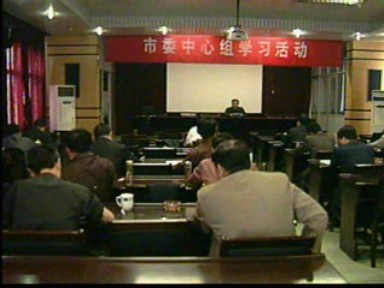 市委中心组举行集中学习活动