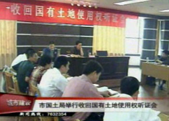市国土局举行收回国有土地使用权听证会