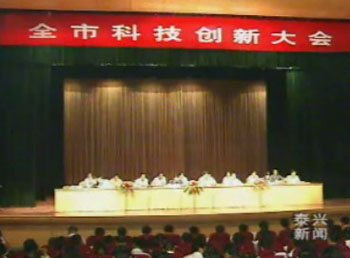 全市科技创新大会召开