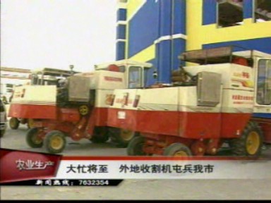 大忙将至 外地收割机屯兵我市