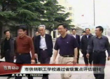 市供销职工学校通过省级重点评估验收