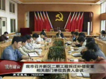 我市召开新区二期工程拆迁补偿安置相关部门单位负责人会议