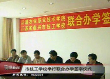 市技工学校开创举行联合办学新路子
