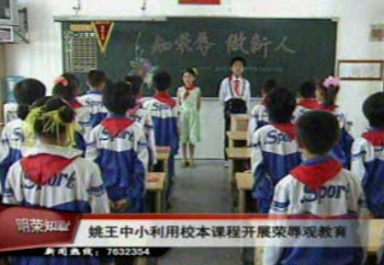 姚王镇中小利用校本课程开展荣辱观教育