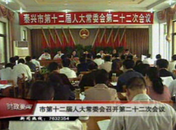 市第十二届人大常委会召开第二十二次会议