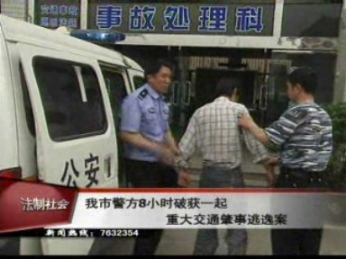 我市警方8小时破获一起重大交通肇事逃逸案