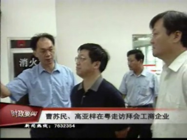 曹苏民、高亚梓在粤走访拜会工商企业
