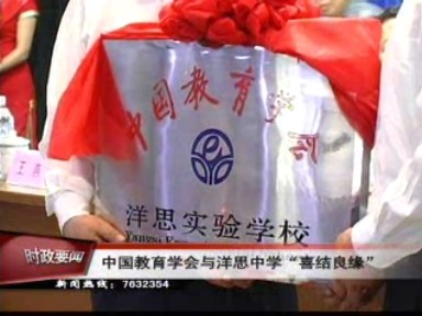 中国教育学会与洋思中学“喜结良缘”