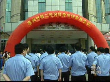 我市第二代身份证首发