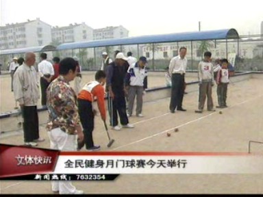 全民健身月门球赛举行