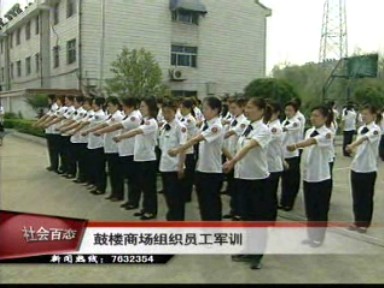 鼓楼商场组织员工军训