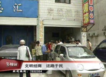 文明经商 还路于民