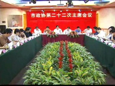 市政协与市政府专题协商公共卫生服务体系建设