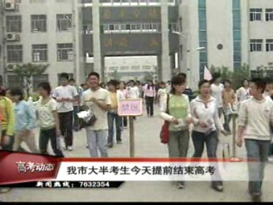 我市大半考生今天提前结束高考