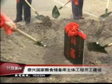 泰兴国家粮食储备库主体工程开工建设