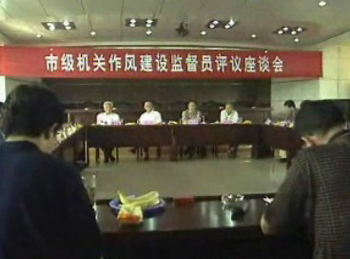 我市对14家部门进行作风评议