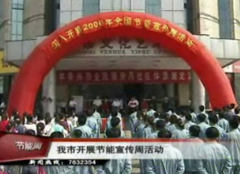 我市节能宣传周活动拉开帷幕