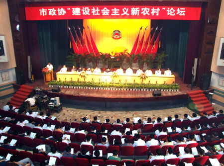 市政协举办社会主义新农村论坛