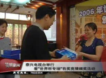 泰兴电视台举行看“世界杯专场”有奖竞猜颁奖活动