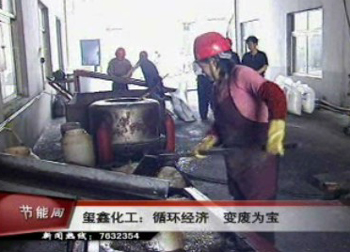 玺鑫化工:循环经济 变废为宝