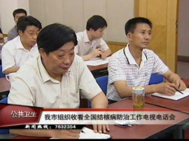 我市组织收看全国结核病防治工作电视电话会