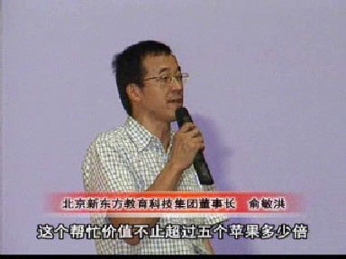 著名教育家俞敏洪来我市举行专题讲座