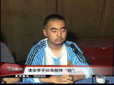 清华学子回母校传“经”