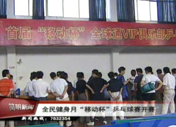 全民健身月“移动杯”乒乓球赛开拍