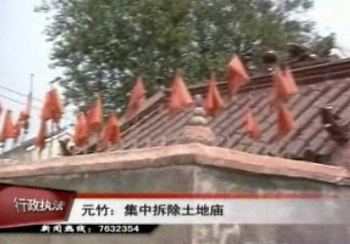 元竹镇集中拆除土地庙