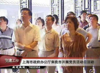 上海市府办公厅来我市开展党员活动日活动