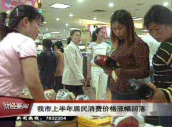 我市上半年居民消费价格涨幅回落