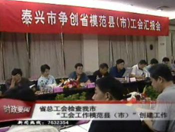省总工会检查我市“工会工作模范县(市)”创建工作