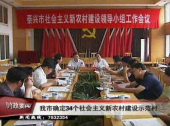 我市确定34个社会主义新农村建设示范村