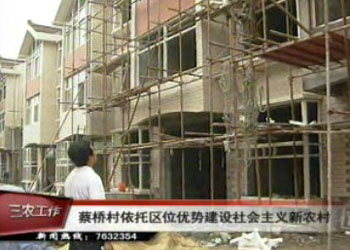 蔡桥村依托区位优势建设社会主义新农村