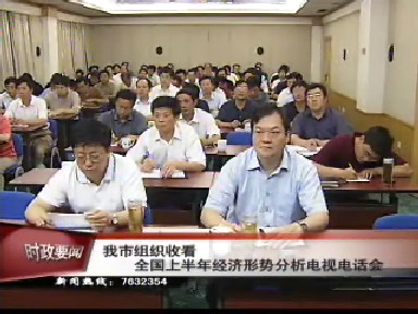我市组织收看全国上半年经济形势分析电视电话会
