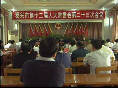 市第十二届人大常委会召开第二十三次会议