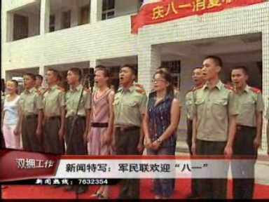 军民联欢迎八一
