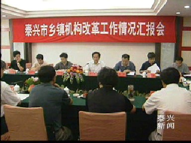 省政府检查验收我市乡镇机构改革工作_泰兴新