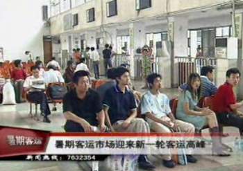 暑期客运市场迎来新一轮高峰