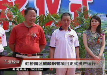 虹桥园区麒麟钢管项目正式投产运行